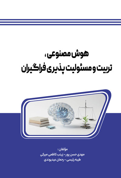 هوش مصنوعی ،تربیت و مسئولیت پذیری فراگیران